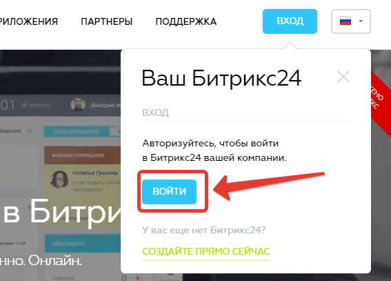 битрикс 24 вход в личный кабинет