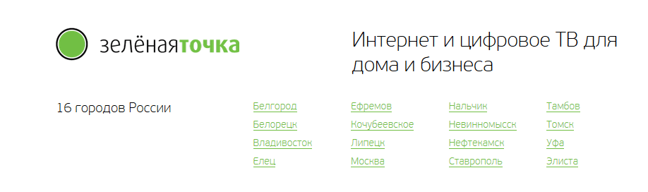 Зеленая точка томск телефон