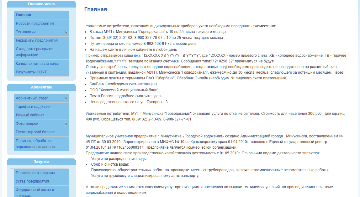 Горводоканал смоленск передать показания. Горводоканал город Минусинск личный кабинет. Горводоканал Новосибирск личный кабинет. Горводоканал Минусинск передать показания. Водоканал Минусинск.