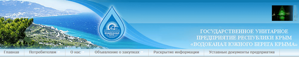 Водоканал ялта. Водоканала Южного берега Крыма. Водоканал ЮБК. Водоканал Ялта логотип.