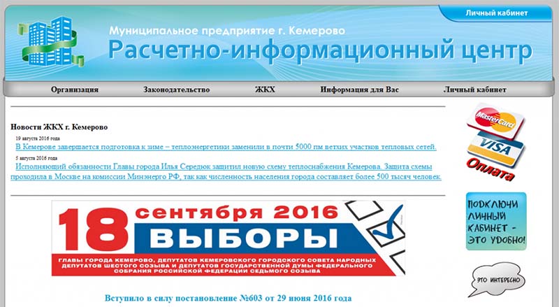 Жкх кемерово. ЖКХ личный кабинет. ЖКХ личный кабинет Кемерово. Оплата ЖКХ Кемерово личный кабинет. Кемерово ЖКХ личный кабинет вход.