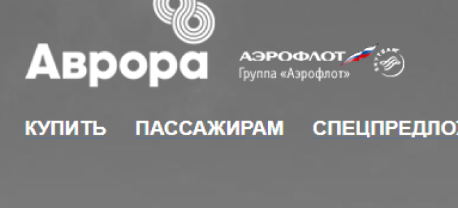 Как войти и зарегистрироваться в личном кабинете авиакомпании Аврора?