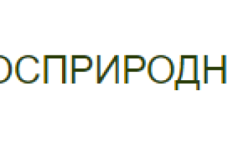 Личный кабинет природопользователя lk fsrpn ru: как войти и зарегистрироваться, возможности сервиса