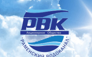 Раменский водоканал. Раменский Водоканал личный кабинет. Мосводоканал Раменское. Раменский Водоканал официальный сайт.