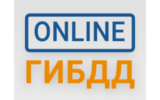 Онлайн ГИБДД личный кабинет: как войти и зарегистрироваться в системе?