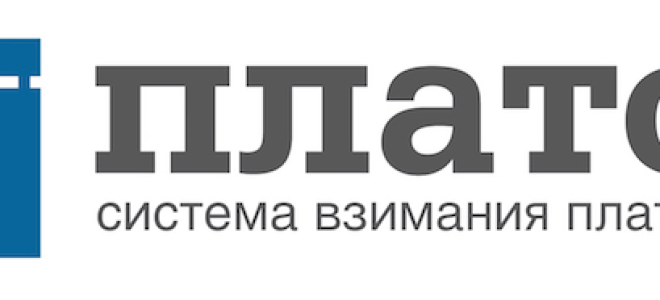 Как зарегистрироваться и войти в систему Платон в личный кабинет