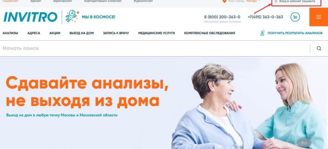 Invitro личный кабинет: вход, регистрация, возможности