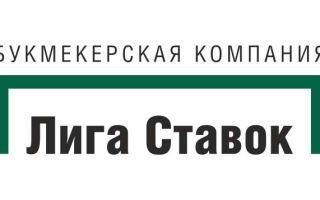 Как зарегистрироваться и войти в личный кабинет БК Лиге Ставок через сайт «ligastavok ru»