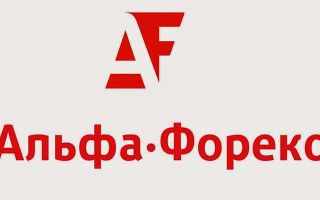 Как войти и зарегистрироваться в личном кабинете Alfa Forex через официальный сайт