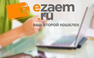Личный кабинет ezaem ru: как войти, зарегистрироваться, получить и погасить займ