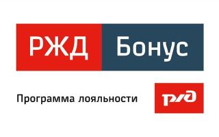 Как войти и зарегистрироваться в личном кабинете в бонус РЖД