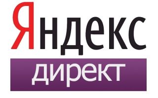 Вход и регистрация личного кабинета Яндекс Директ через официальный сайт