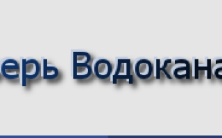 Тверьводоканал личный кабинет – как войти и зарегистрироваться на сайте